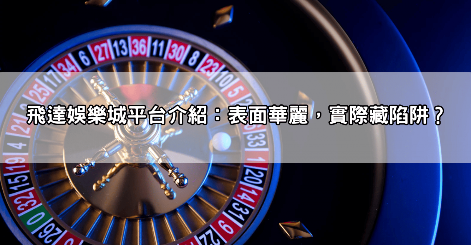 飛達娛樂城平台介紹:表面華麗,實際藏陷阱?