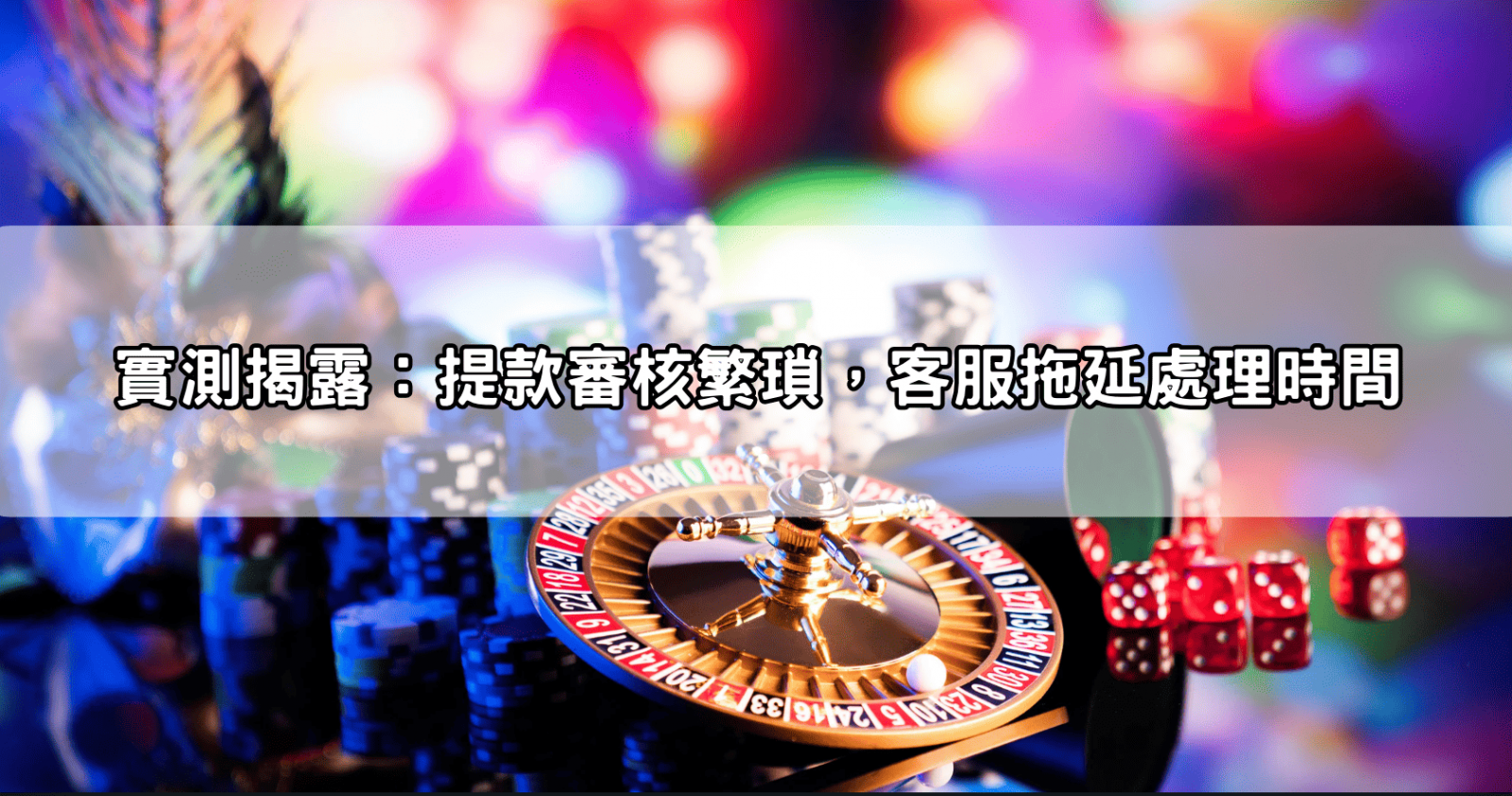 實測揭露:提款審核繁瑣,客服拖延處理時間