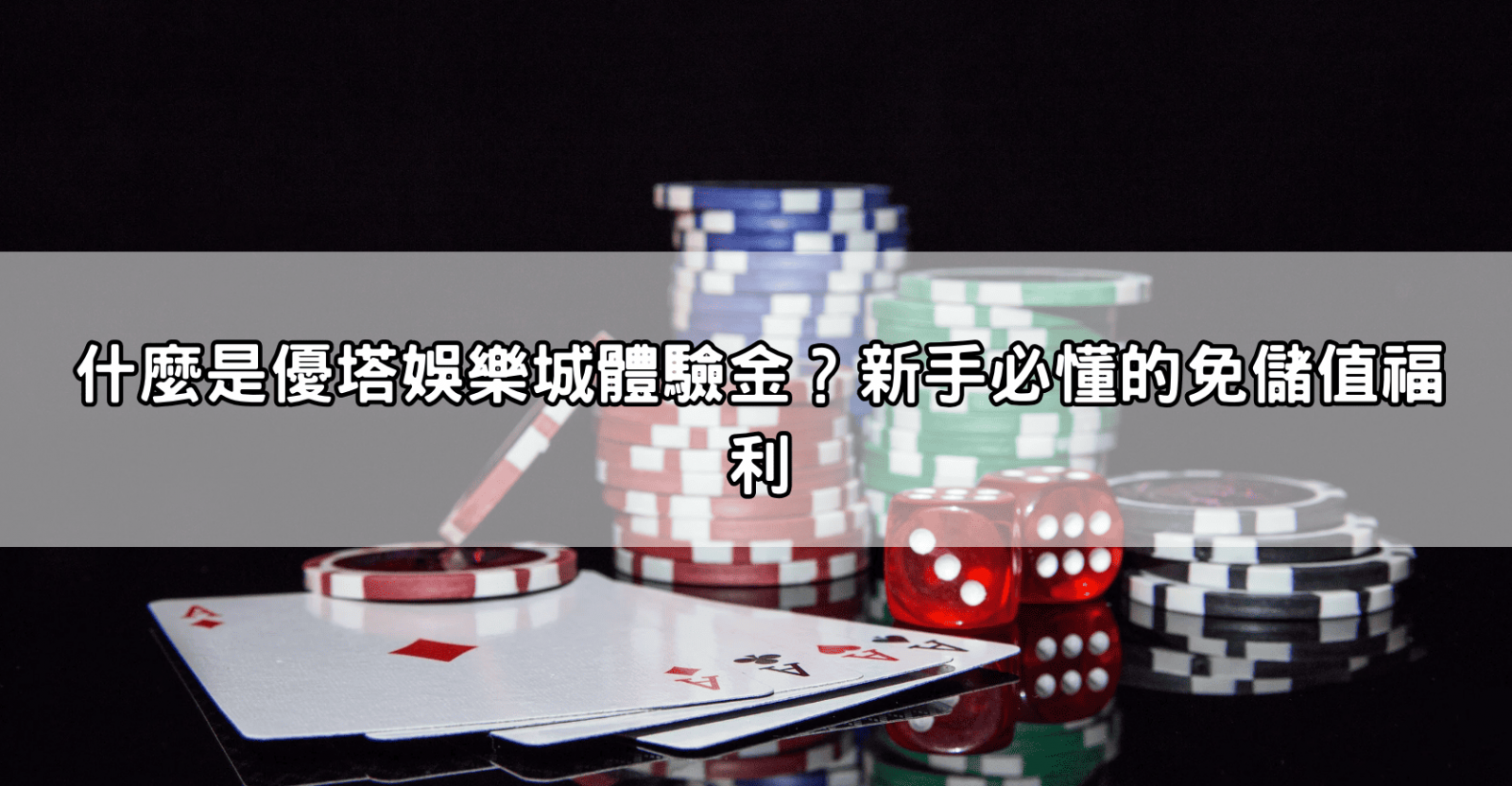 什麼是優塔娛樂城體驗金？新手必懂的免儲值福利