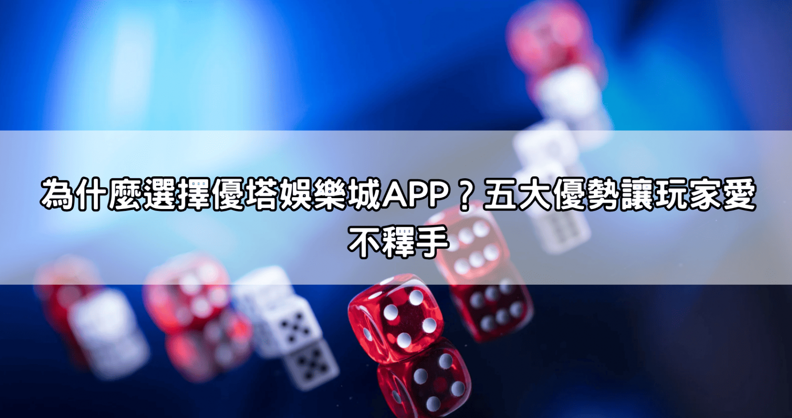 為什麼選擇優塔娛樂城APP？五大優勢讓玩家愛不釋手