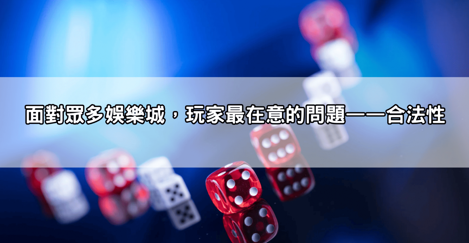 面對眾多娛樂城，玩家最在意的問題——合法性