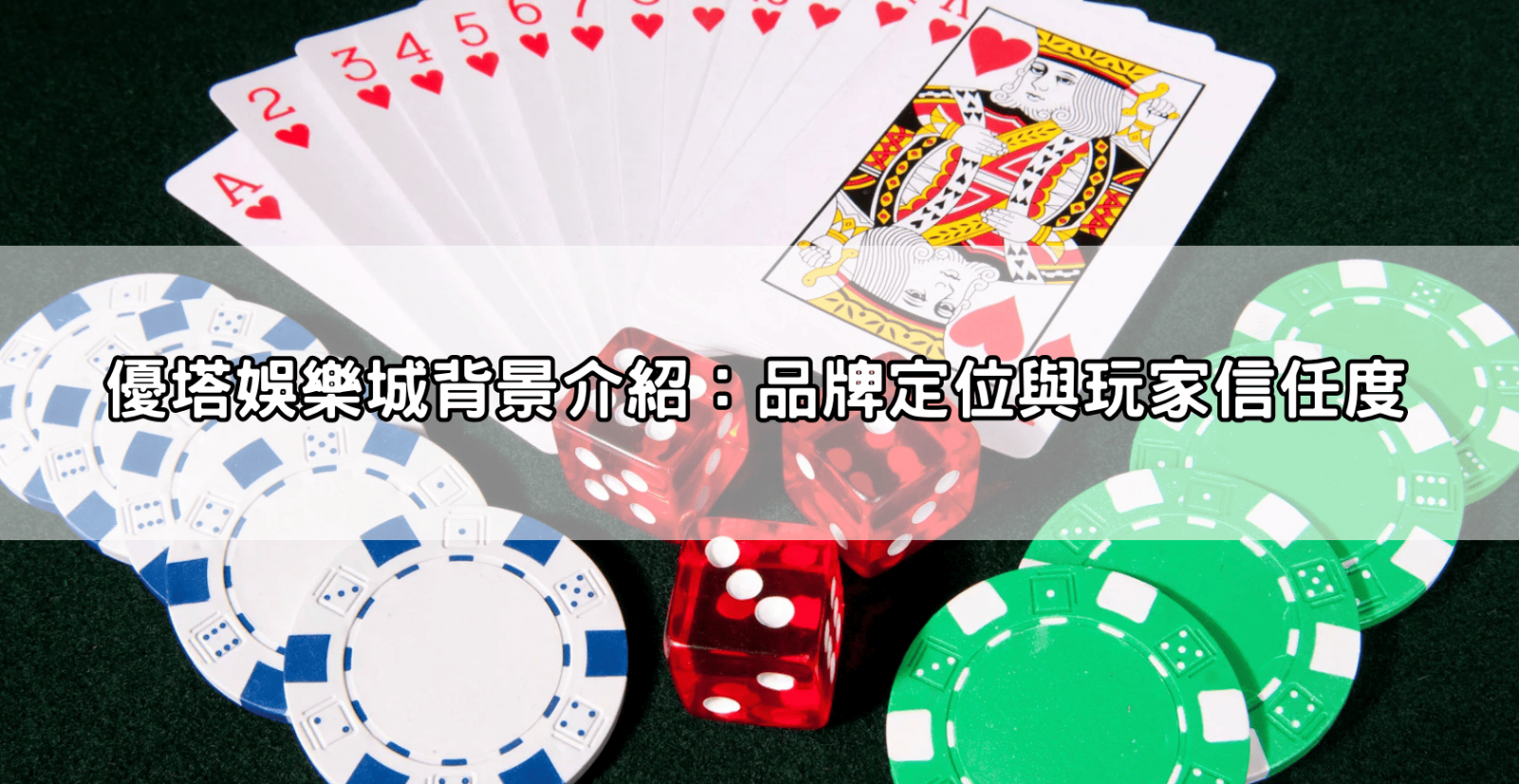 優塔娛樂城背景介紹：品牌定位與玩家信任度