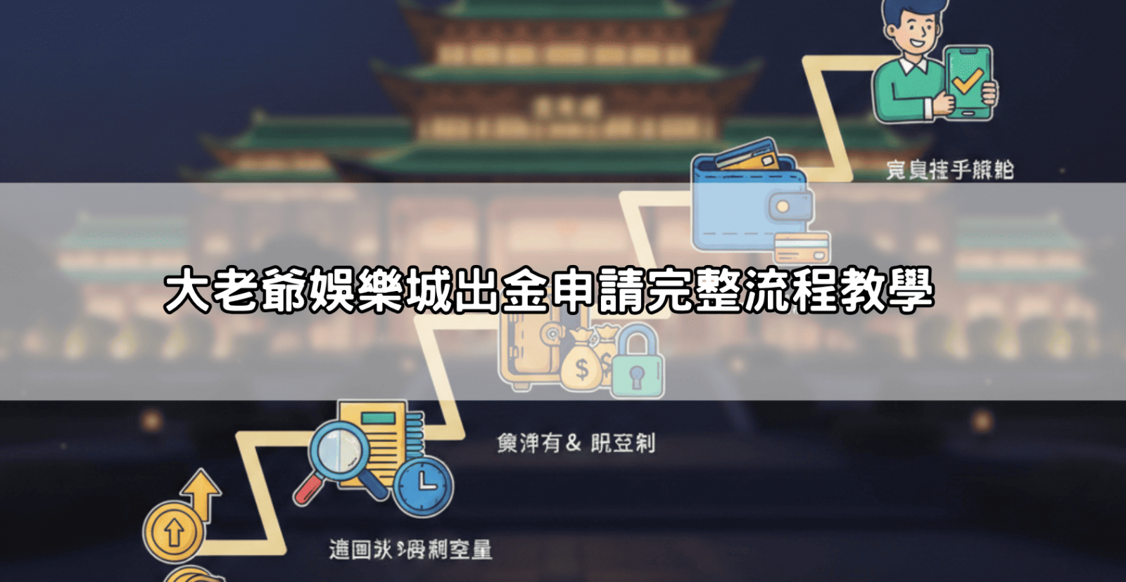 大老爺娛樂城出金申請完整流程教學